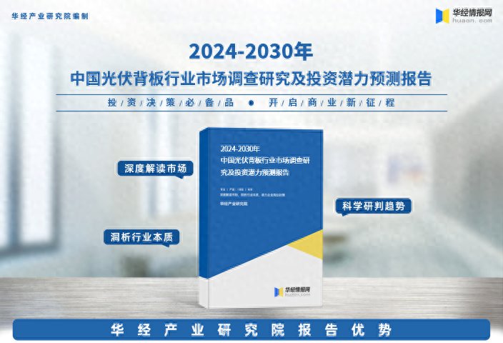 《2024年中国光伏背板行业深度研究报告》-华经产业研究院发布