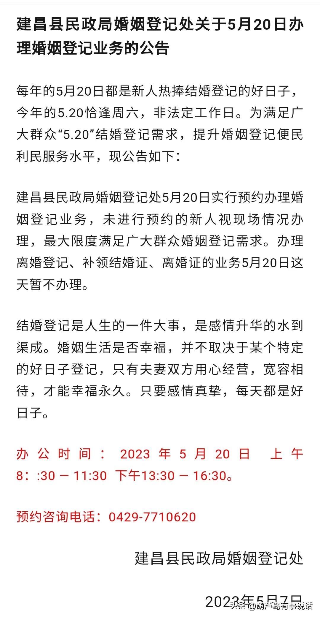 辽宁葫芦岛：建昌民政局重要公告！