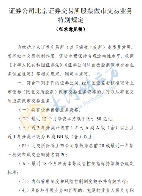 证监会拟调整北交所股票做市准入条件，净资本要求下调至50亿元