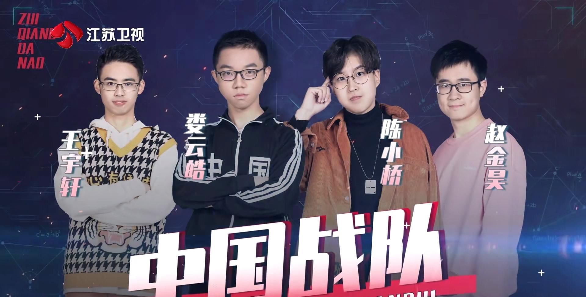  最强|《最强大脑》“中国战队四人组”