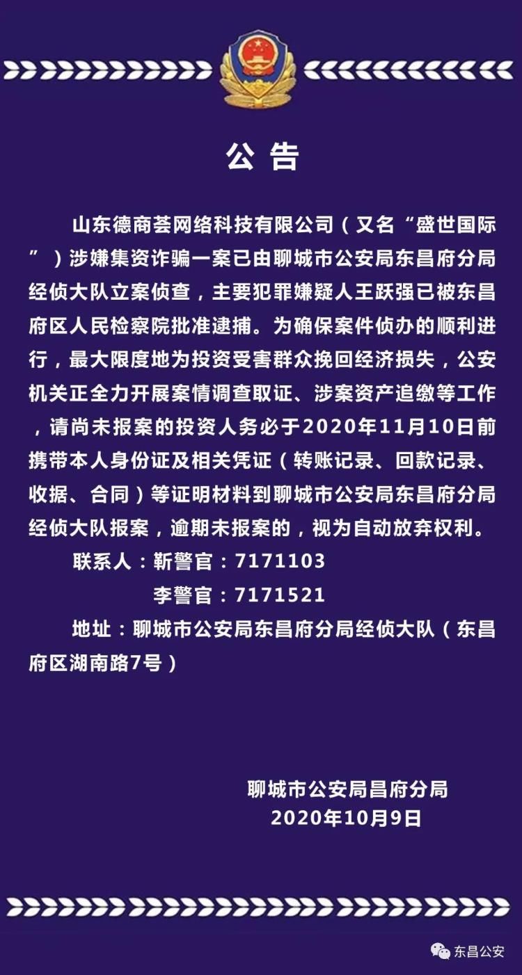 发布|聊城警方发布重要公告！