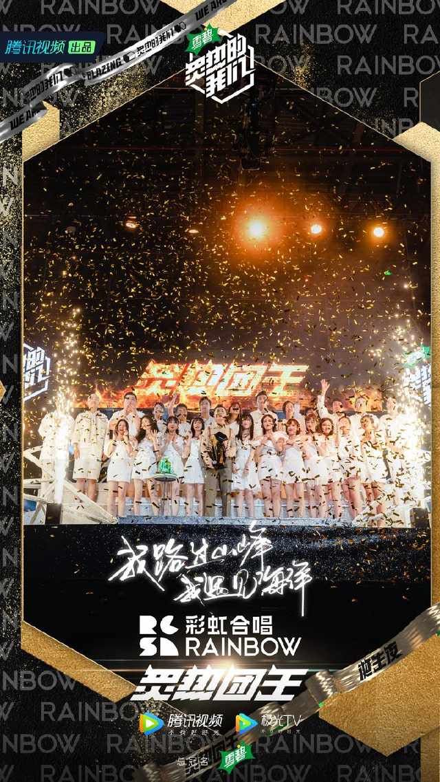  合唱团|彩虹合唱团问鼎“炙热团王”，火箭少女101合体终舞台感动全场