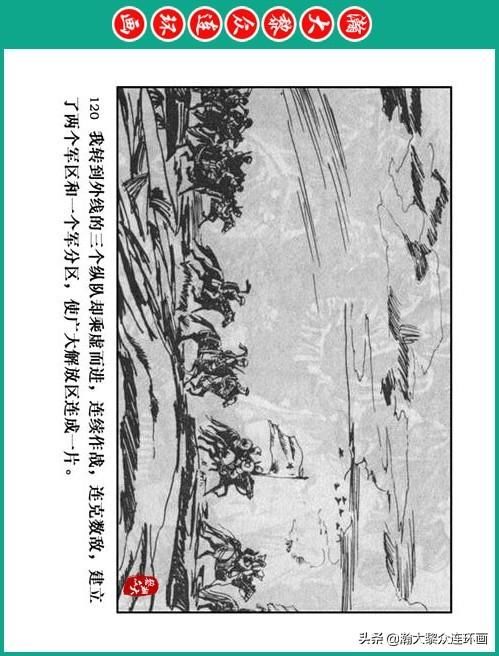 大黎|瀚大黎众|将帅传奇连环画《千里跃进大别册——刘伯承元帅传奇》