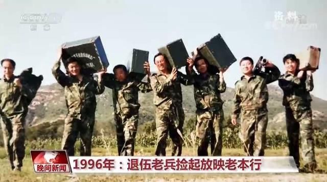 精神|永不停机的老兵义务放映队 24年践行无私奉献老兵精神