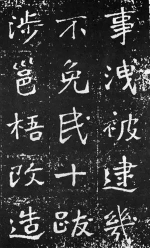 于右任《曾孟鸣碑》,一字一故事