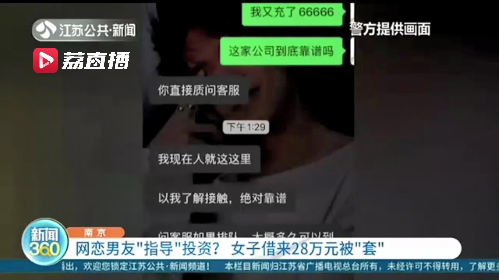 谨防|谨防网络投资诈骗！网恋男友“指导”投资 女子借来28万元被“套”