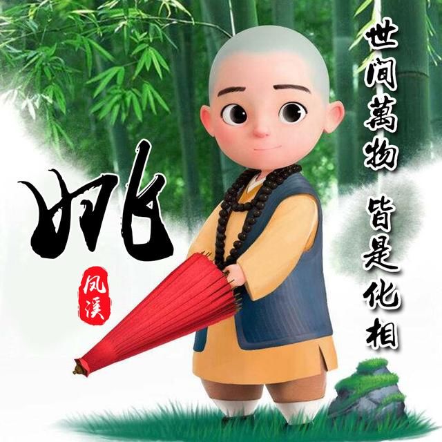 竹林|可爱小和尚姓氏头像，一共14张，中国风竹林背景