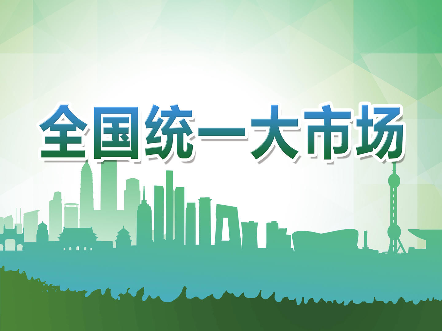 建设全国统一大市场，国常会再部署！专家：畅通“内循环”，牢固“双循环”基础