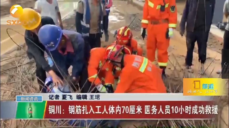  铜川矿务局|钢筋扎入工人体内70厘米 医务人员10小时救援让伤者转危为安