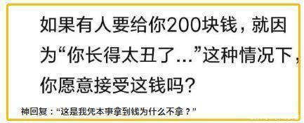  本事|如果有人因你长的太丑给你200块，你会接受吗？这是凭本事拿的