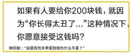 本事|如果有人因你长的太丑给你200块,你会接受吗?这是凭本事拿的