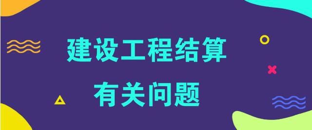 计价依据|工程造价改革试点定了，将全面推行过程结算，取消最高投标限价！