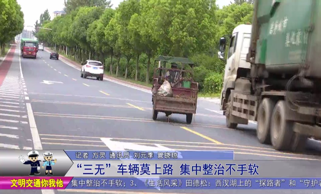 执法人员|“三无”车辆莫上路，集中整治不手软！《生活帮》