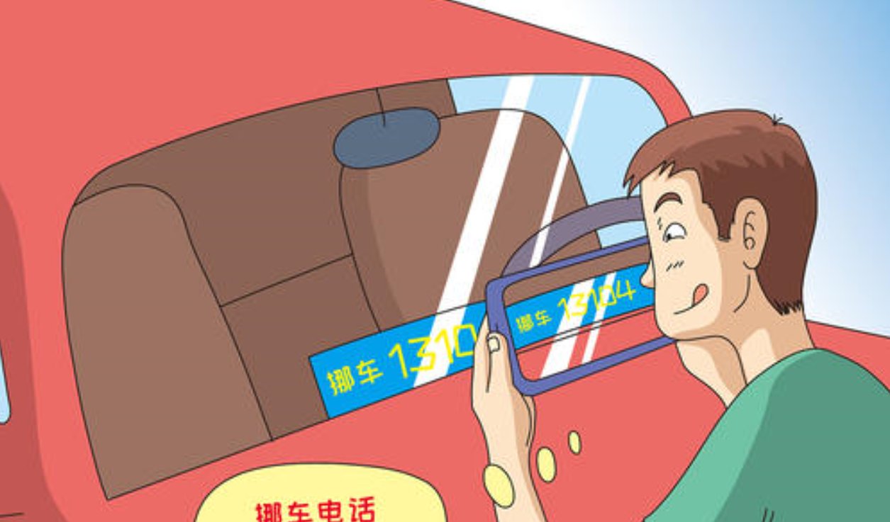 白领|“抄号族”惹众怒,靠抄挪车电话月入过万,比白领工资还高