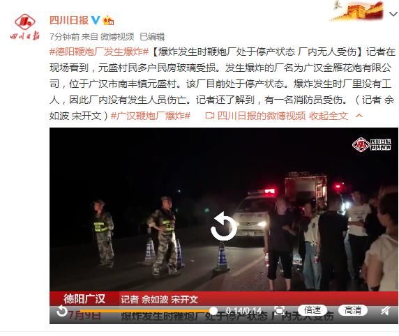  鞭炮厂|四川广汉一鞭炮厂发生爆炸，爆炸发生时鞭炮厂处于停产状态，厂内无人受伤