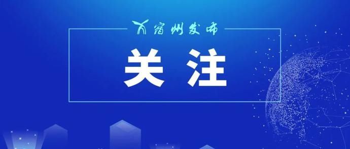  水利基建投|宿州市这一工程再获国家及省级投资支持