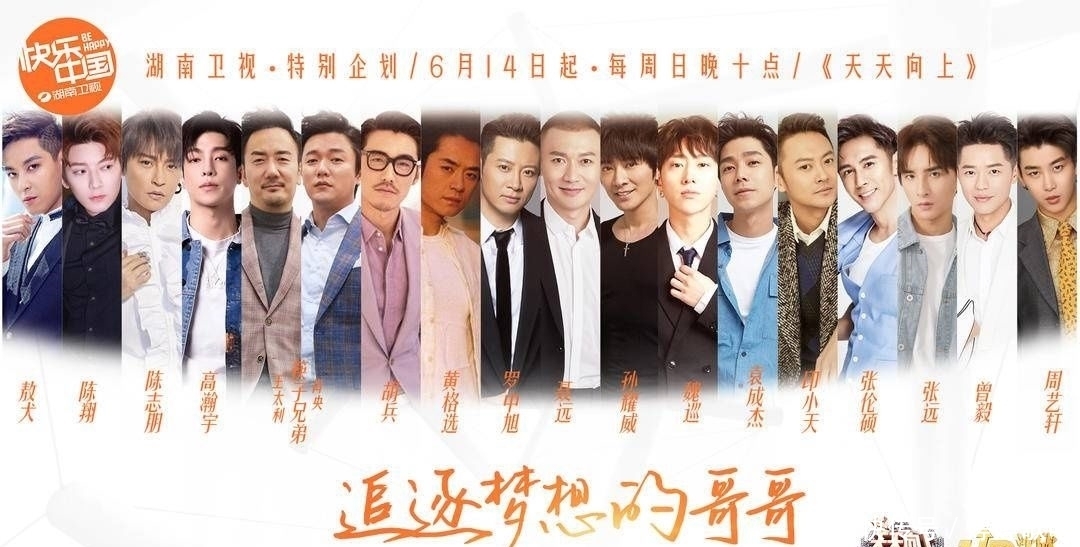 姐姐|《乘风破浪的姐姐》之后,18位男艺人开启《追逐梦想的哥哥》