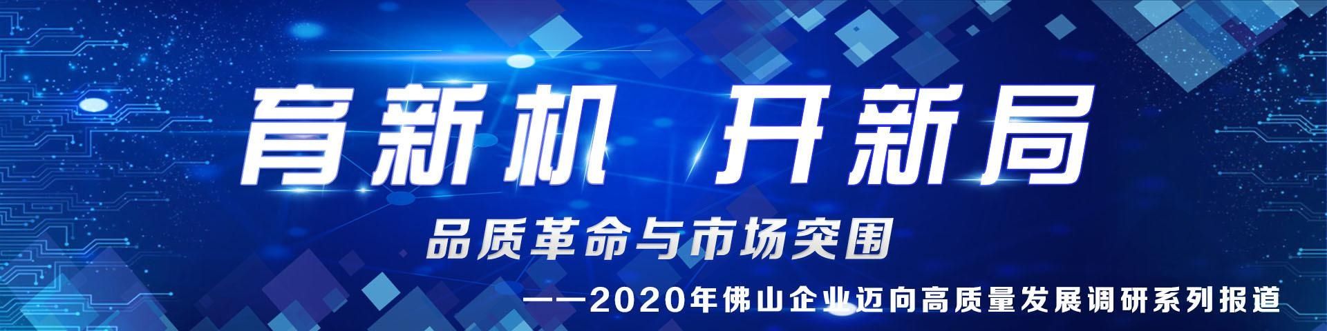  品质|育新机，开新局！南方日报24个版解码佛山品质革命新战法