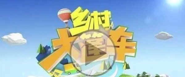  大篷车|开机！四川卫视《乡村大篷车》走进井研