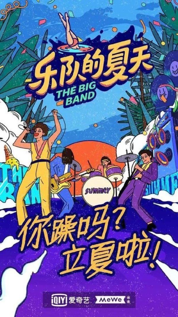 夏天|《乐队的夏天2》:这个不一样假期,是否有你喜欢的乐队?