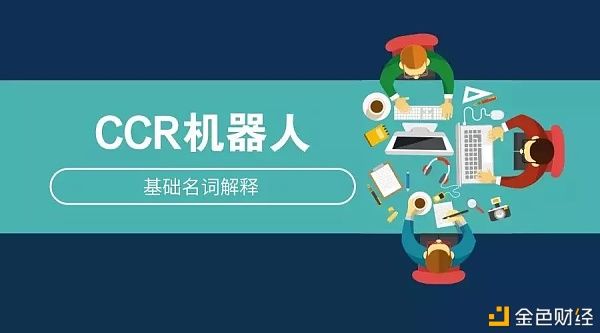  CCR机器人买|CCR机器人基础名词解释（列表字段）