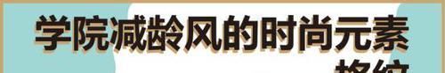减龄|想要穿搭年轻还显小,掌握这几套学院减龄风搭配,看着能小好几岁