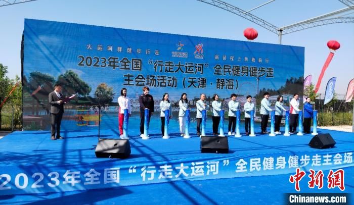 2023年全国“行走大运河”全民健身健步走主会场活动天津启动