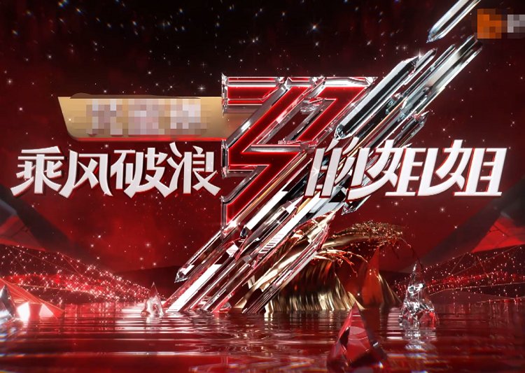  成团|《浪姐》网传成团出道名单，成员变动有点大，是我心中的女团