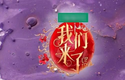 网传的嘉宾|《我们来了3》重启,网传嘉宾全是老熟人,新队长没看错吧?