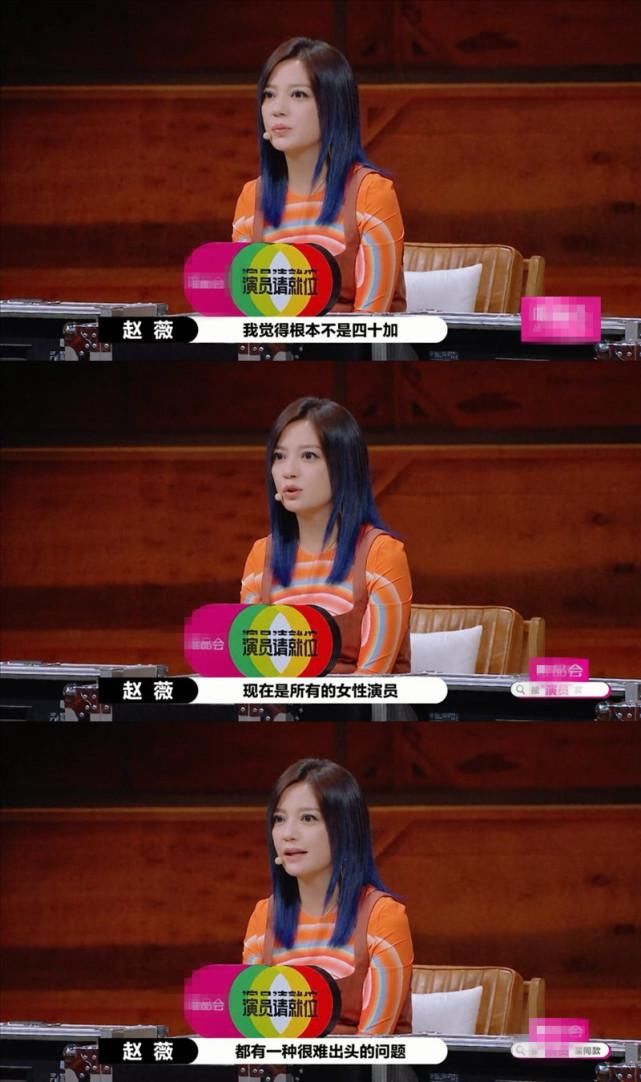  困境|《演员请就位》赵薇道出中年女演员困境：我也想红，可是没机会