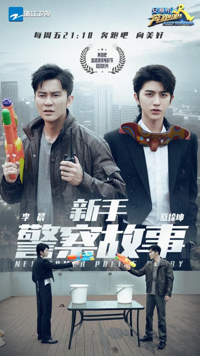  电影节|《奔跑吧》首届金波波球电影节火热开幕！李晨蔡徐坤演绎《新手警察故事》