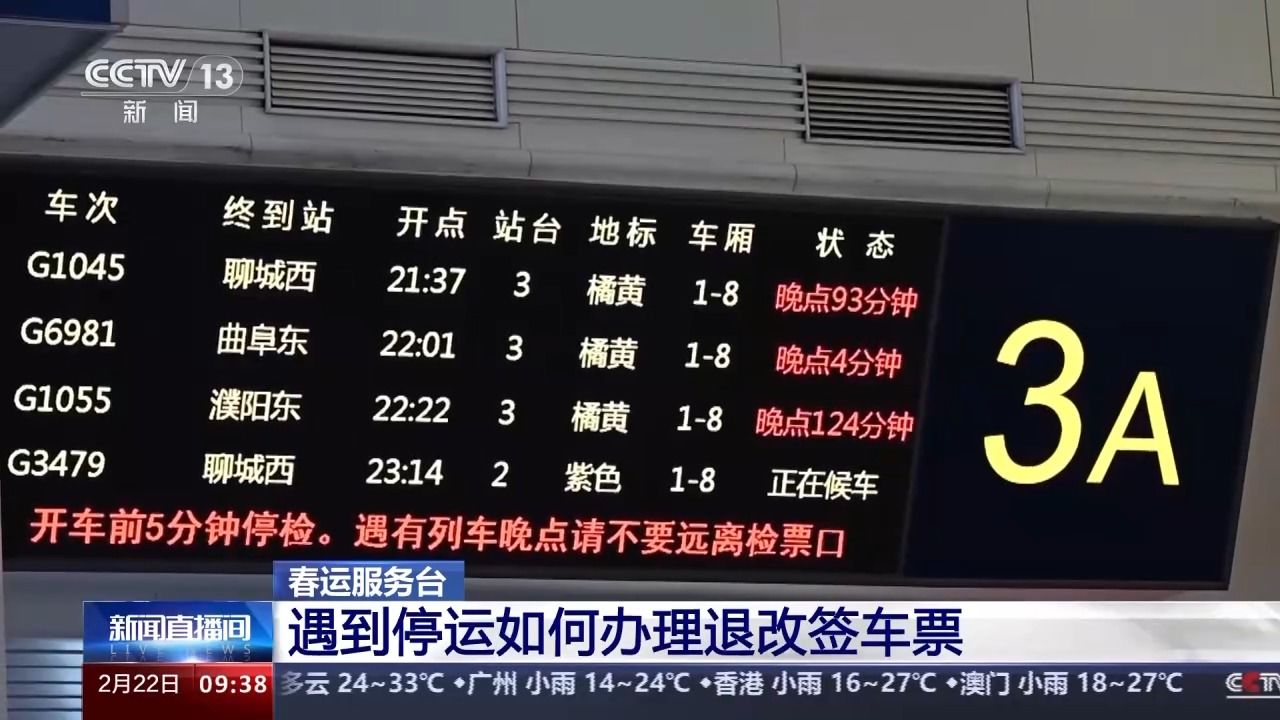 列车停运或晚点车票如何退改签？指南来了→