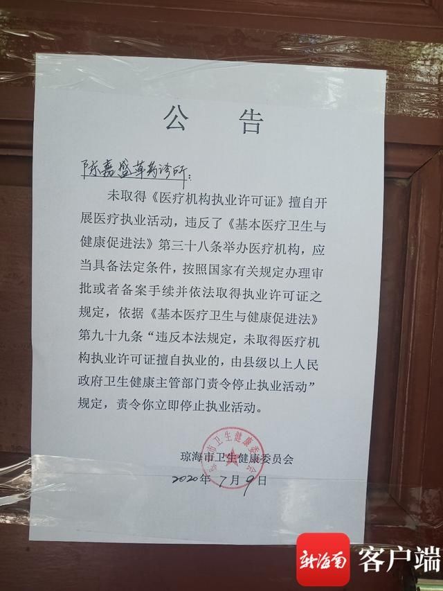 诊所|警惕“黑诊所”！琼海这家开了6年的无证中医诊所被端了