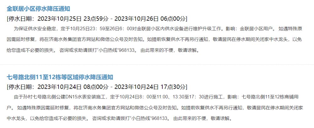 济南人注意啦！10月24日至27日停水、降压通知来了！涉及这些小区及路段