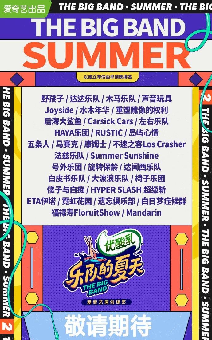  终于|《乐队的夏天第二季》终于是要来了，官宣完整名单出炉