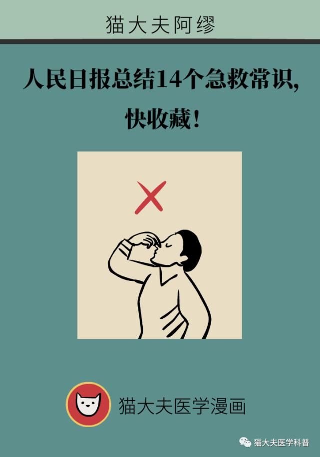  常识|人民日报总结14个急救常识，快收藏！