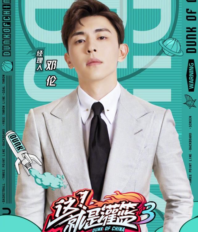  期待|《灌篮3》终于官宣！邓伦不顾粉丝再接新综艺，你们期待么