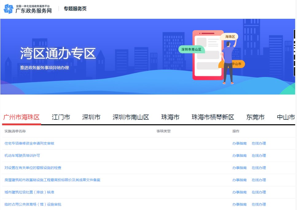 通办|广州海珠上线“湾区通办”，开启湾区跨市政务服务