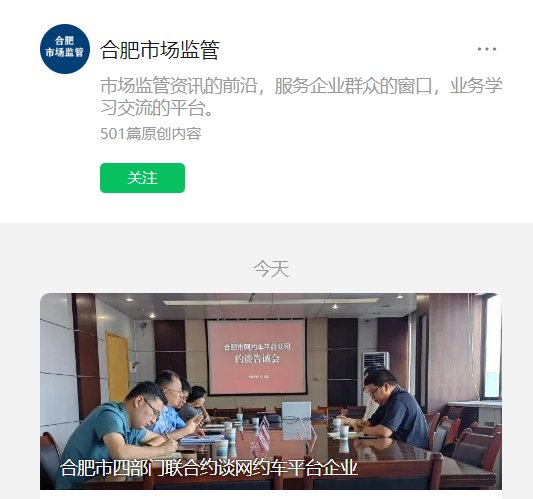 合肥市四部门联合约谈网约车平台企业