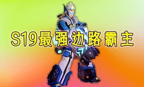 这位|攒满8888金币,别碰后羿,远离廉颇,只要这位S19最强边路霸主