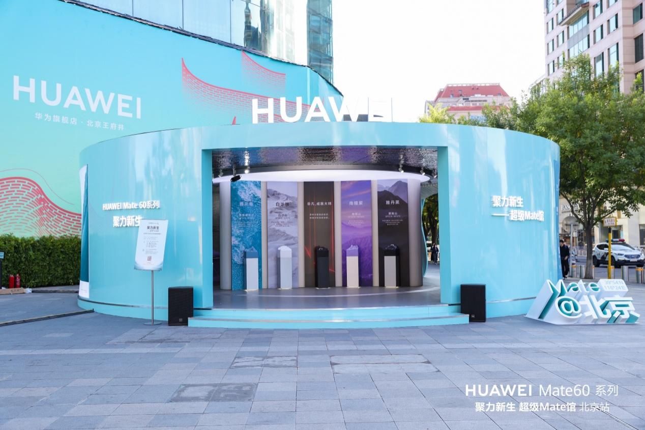 华为超级 Mate 馆开馆，抢先体验 Mate60 系列多项创新“黑科技”