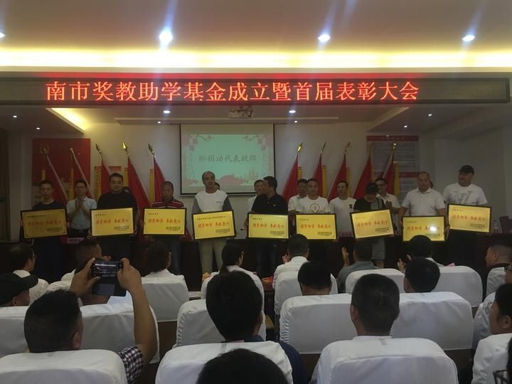 奖教|南市奖教助学基金成立 首届表彰大会发放奖金20万元