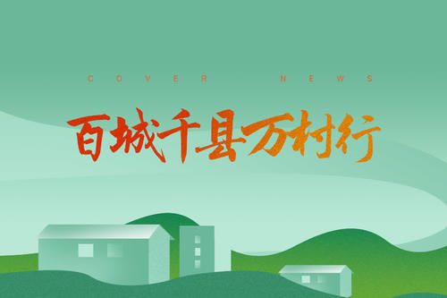 小康|开栏｜百城千县万村调研行，讲述一个个关于小康梦与实践者的故事