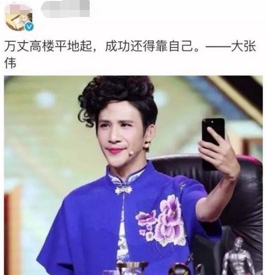  好像|『研究』大张伟，就好像在解释笑话，肯定会被人“切~”的