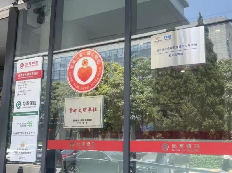 北京亦庄成立第六家“社银服务专柜”