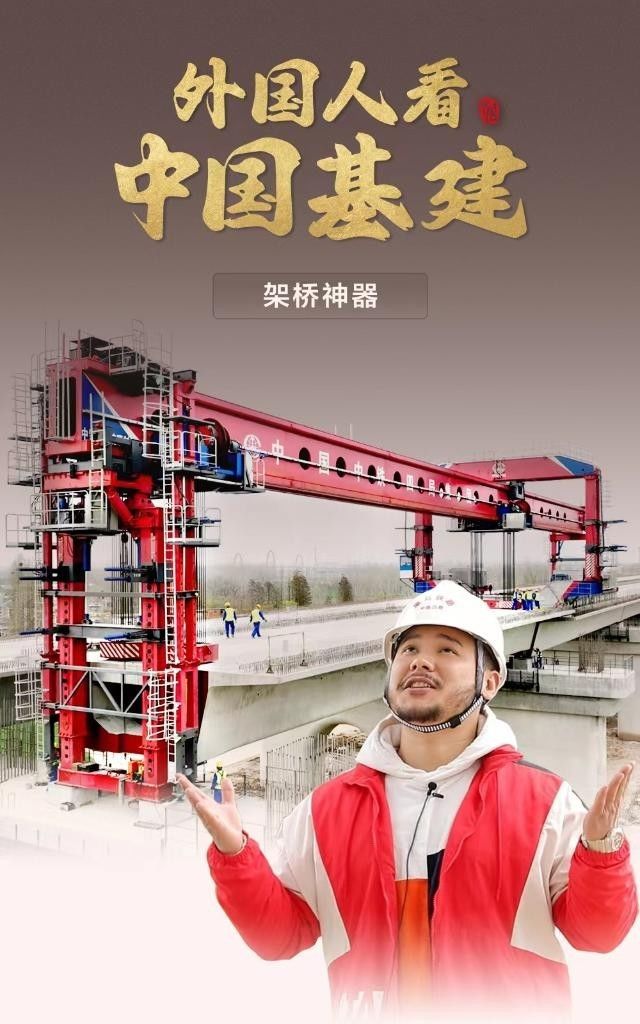 了不起的中国基建——《架桥神器》