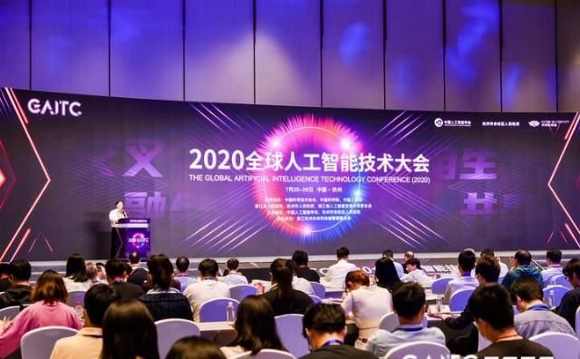  趋势|共话未来新趋势 2020全球人工智能技术大会在杭开幕