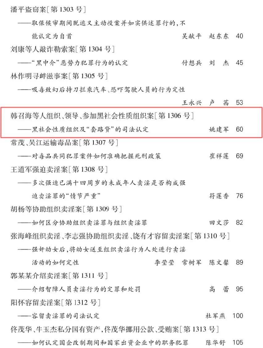  套路贷|扫黑除恶 | 韩召海等人涉黑案被《刑事审判参考》作为指导案例刊发