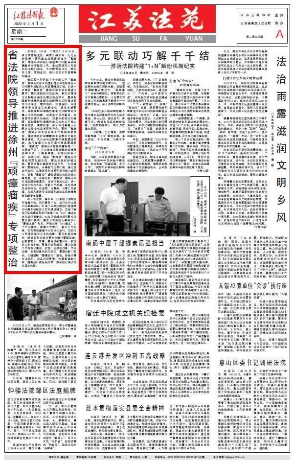讼专项治理|教育整顿进行时丨《江苏法制报》头条报道省法院领导推进徐州“顽瘴痼疾”专项整治