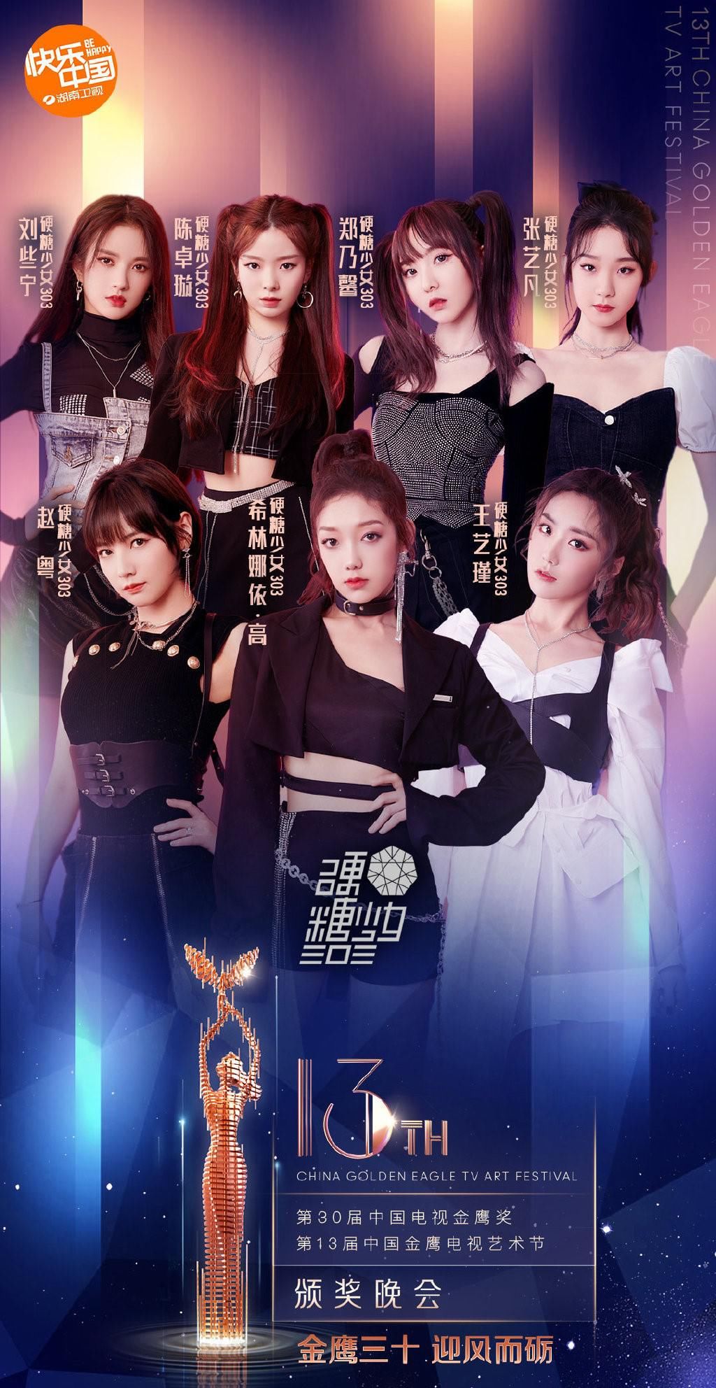 上星|硬糖少女303成赶场嘉宾,继金鹰节后,又加盟一档上星卫视晚会!